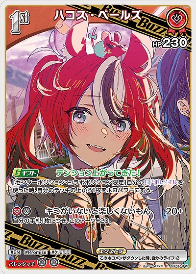 ハコス・ベールズ 【hBP07-045R】